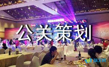 全方位公關策劃方案與活動執(zhí)行指南