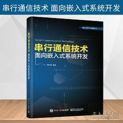 《正版圖書<串行通信技術 面向嵌入式系統開發>——通信協議、組網技術與串口服務器設計全解析》
